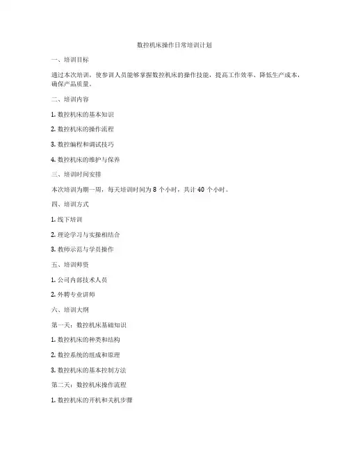 数控机床操作日常培训计划