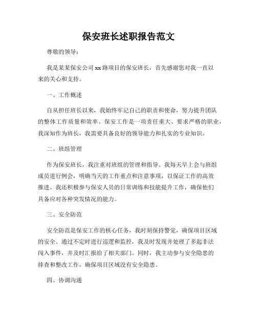 保安班长述职报告范文