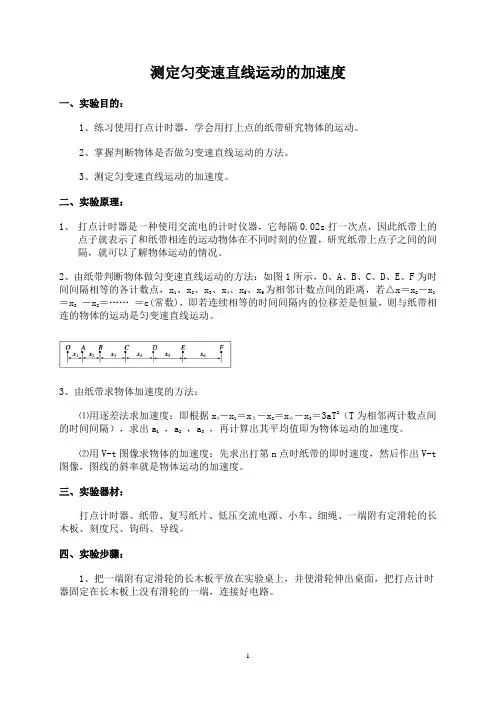实验：测定匀变速直线运动的加速度