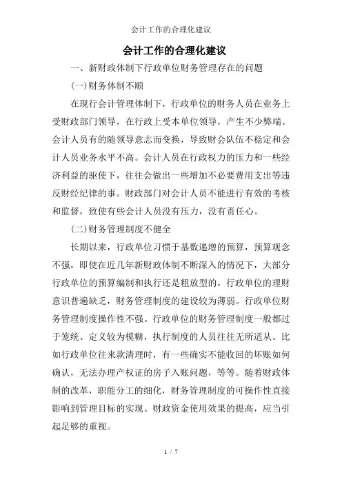 会计工作的合理化建议