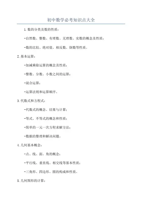 初中数学必考知识点大全
