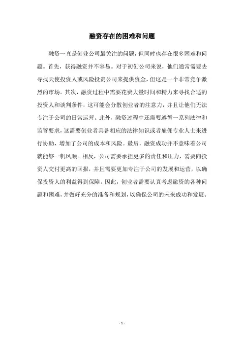 融资存在的困难和问题