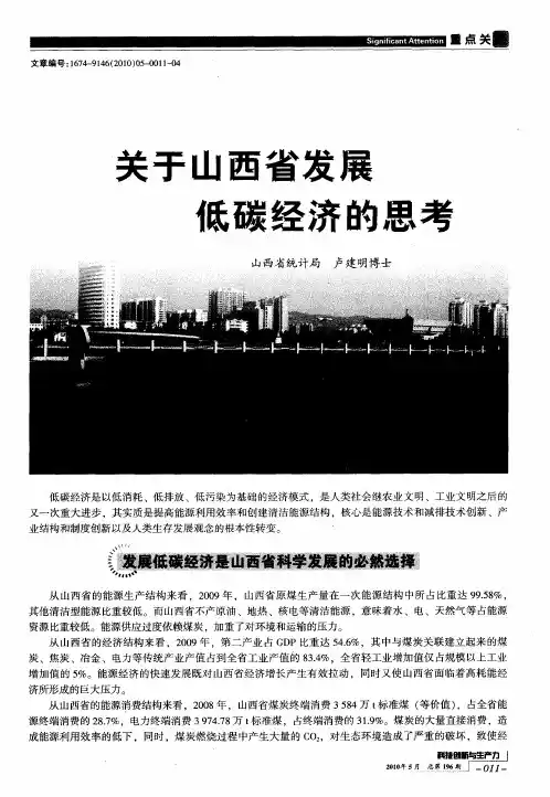 关于山西省发展低碳经济的思考