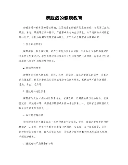 膀胱癌的健康教育