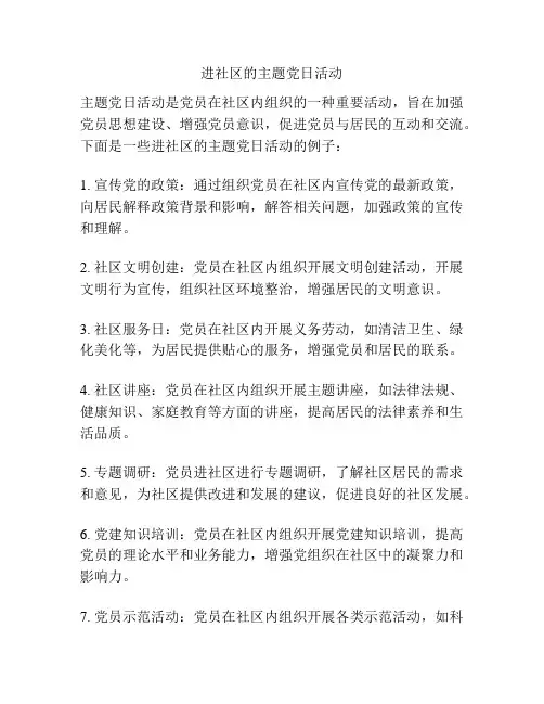 进社区的主题党日活动