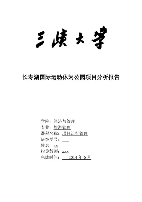 长寿湖国际运动休闲公园项目分析报告