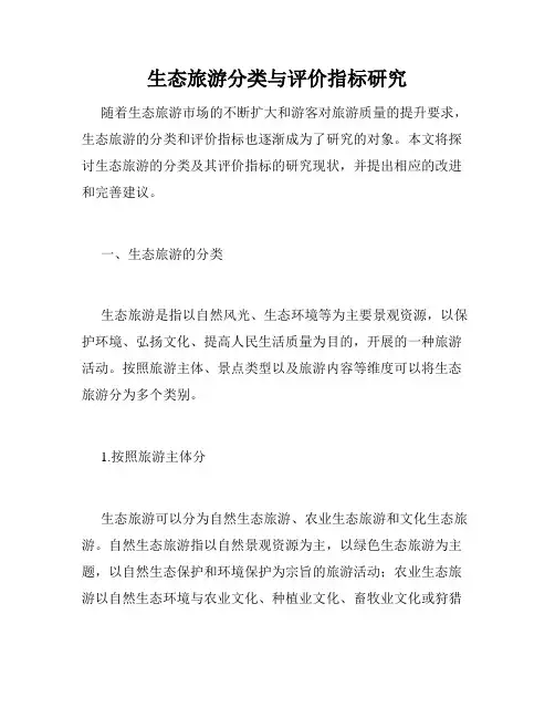 生态旅游分类与评价指标研究