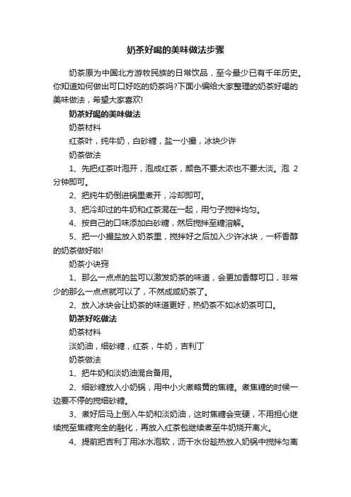 奶茶好喝的美味做法步骤