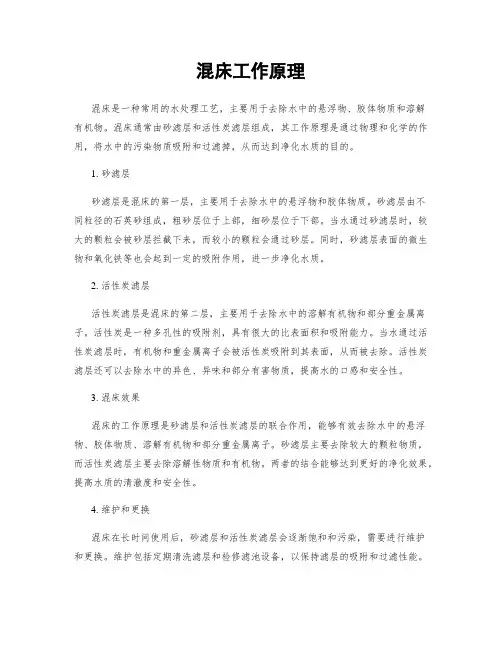 混床工作原理