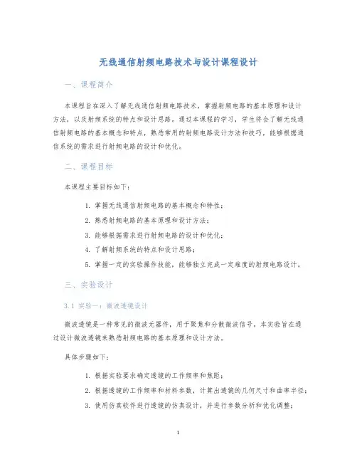 无线通信射频电路技术与设计课程设计 (2)