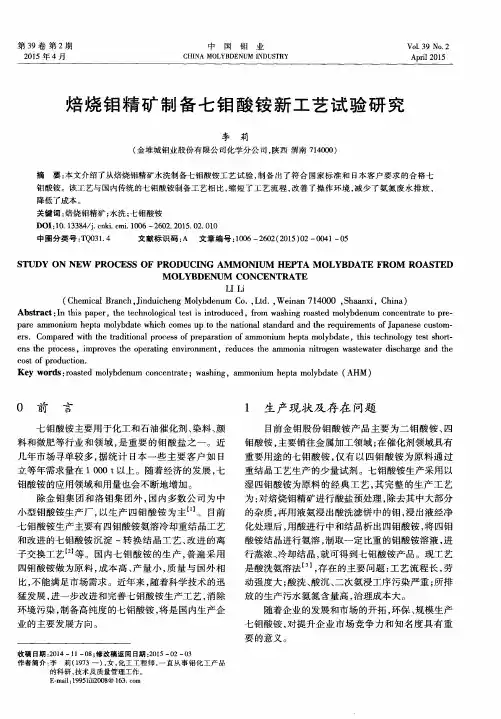 焙烧钼精矿制备七钼酸铵新工艺试验研究