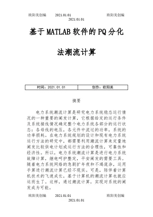基于MATLAB软件的P-Q分解法潮流计算之欧阳美创编