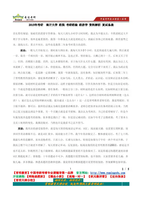 2015年考研  南开大学 经院 考研经验 经济学 资料解析 复试备战