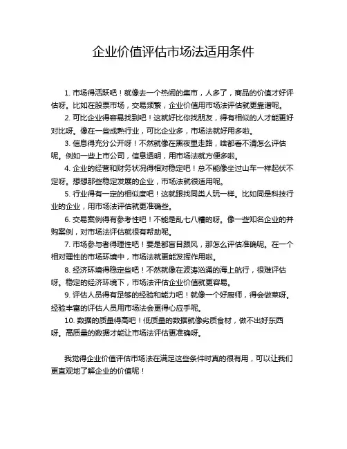 企业价值评估市场法适用条件