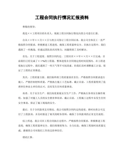 工程合同执行情况汇报资料