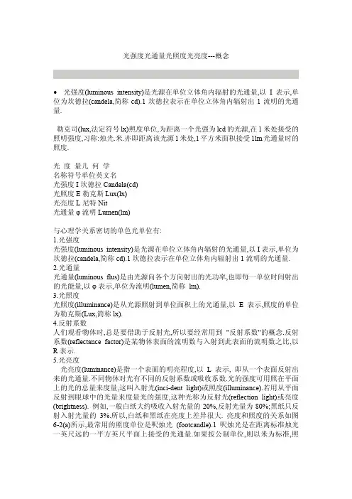 光强度光通量光照度光亮度等单位详解