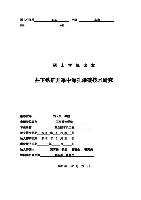 井下铁矿开采中深孔爆破技术研究
