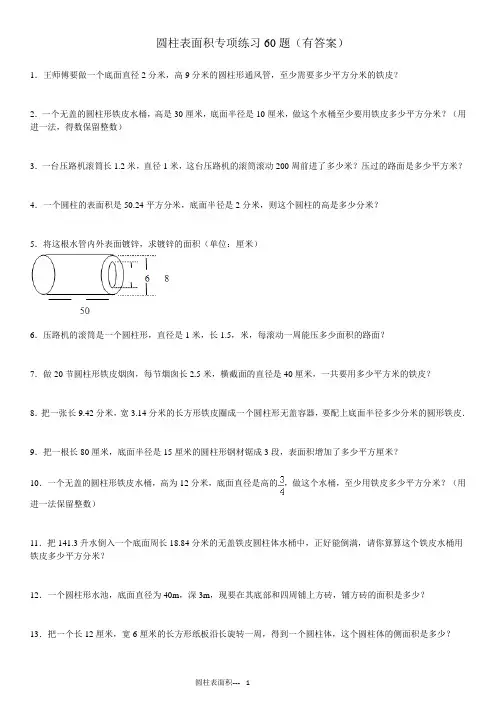 圆柱表面积专项练习60题(有答案过程)ok