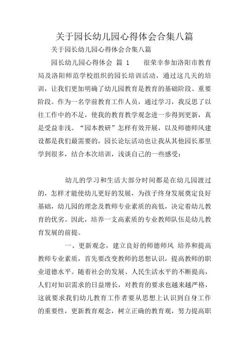 关于园长幼儿园心得体会合集八篇
