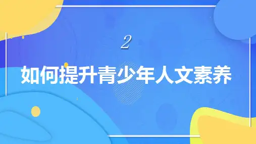 如何提升青少年人文素养