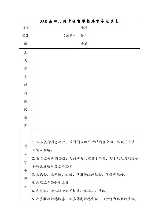 幼儿园责任督学月度督导记录(可打印)