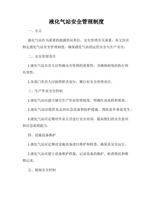 液化气站安全管理制度