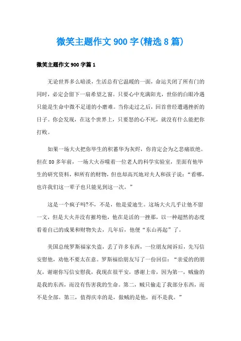 微笑主题作文900字(精选8篇)