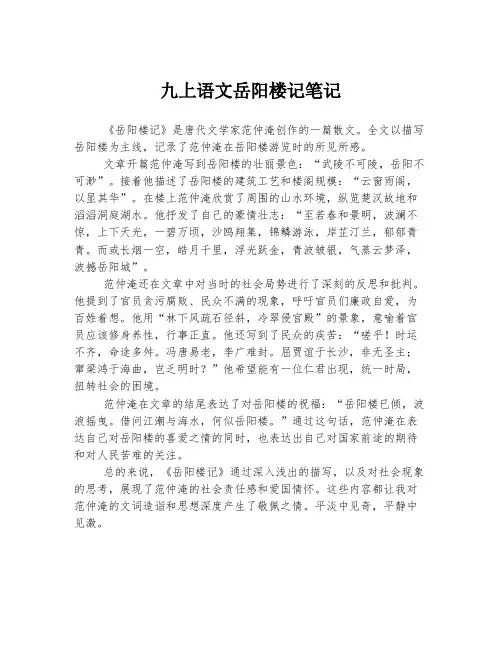 九上语文岳阳楼记笔记