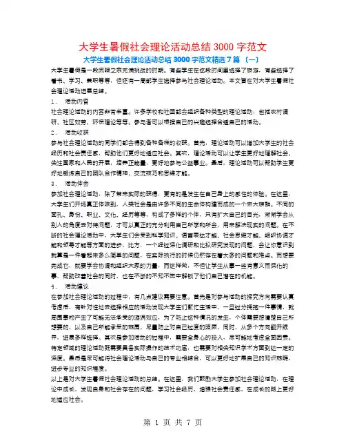 大学生暑假社会实践活动总结3000字范文7篇