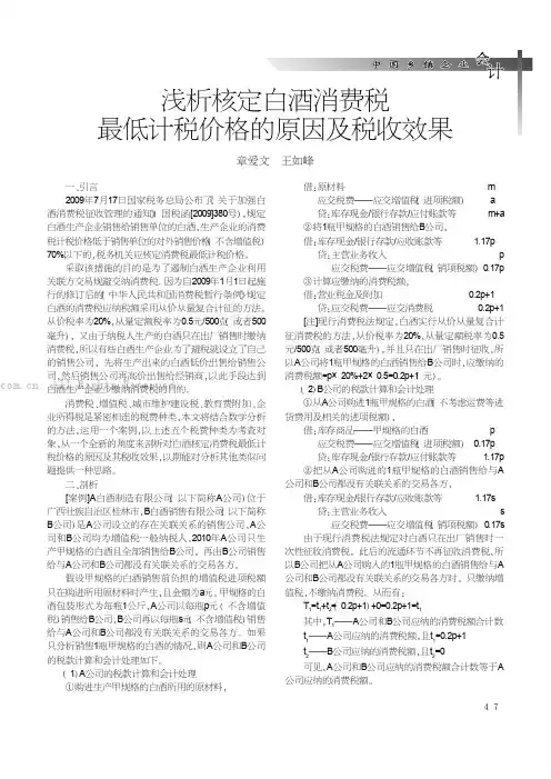 浅析核定白酒消费税最低计税价格的原因及税收效果