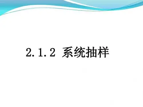 2.1.2系统抽样  分层抽样