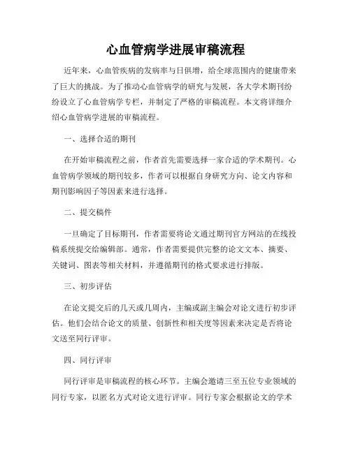 心血管病学进展审稿流程