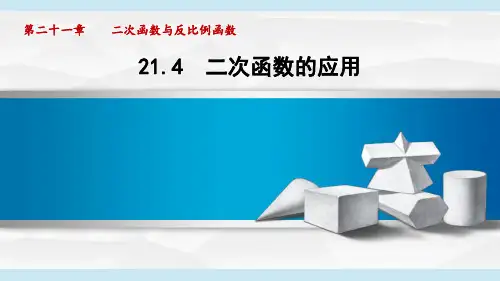 沪科版九年级数学  21.4 二次函数的应用(学习、上课课件)