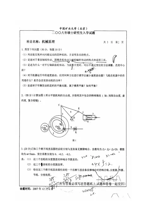 中国矿业大学机械原理2008