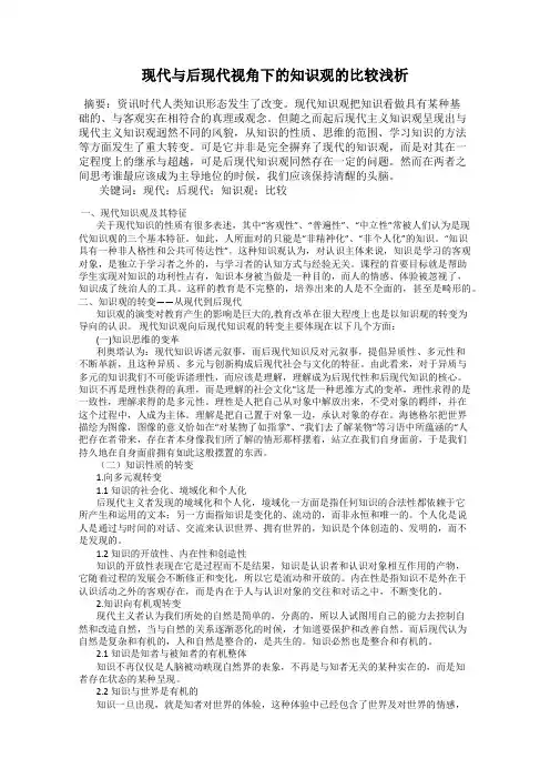 现代与后现代视角下的知识观的比较浅析