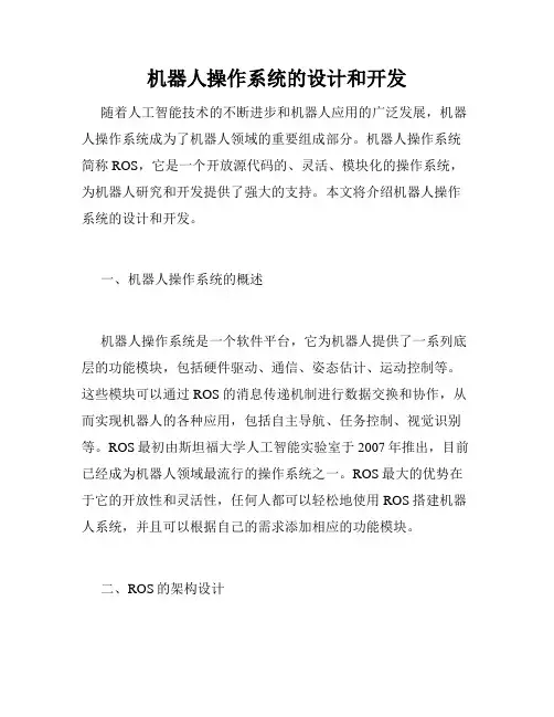 机器人操作系统的设计和开发