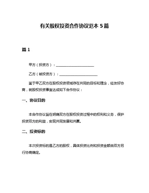 有关股权投资合作协议范本5篇