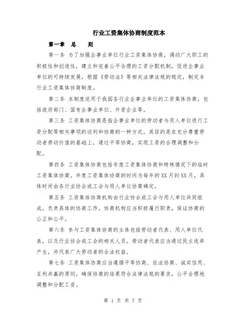 行业工资集体协商制度范本（2篇）
