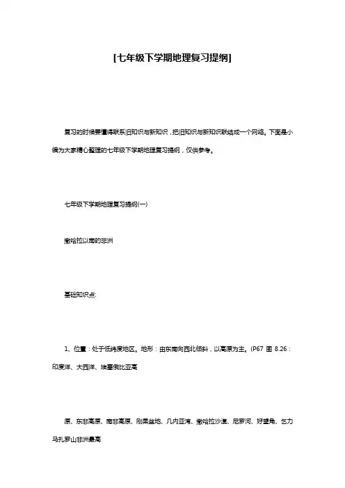 [七年级下学期地理复习提纲]