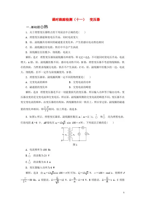2017_2018学年高中物理课时跟踪检测十一变压器鲁科版选修3_2201801293119