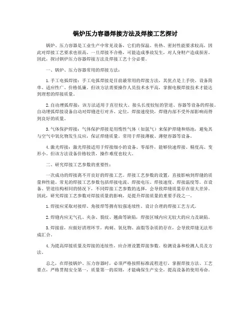 锅炉压力容器焊接方法及焊接工艺探讨