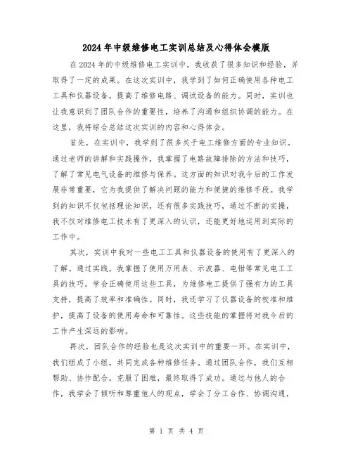 2024年中级维修电工实训总结及心得体会模版(2篇)