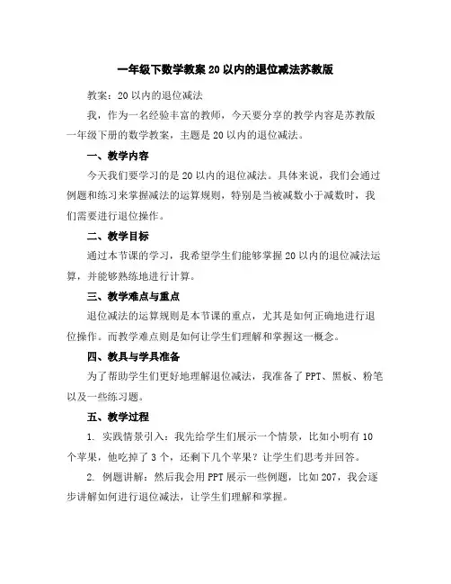 一年级下数学教案-20以内的退位减法-苏教版