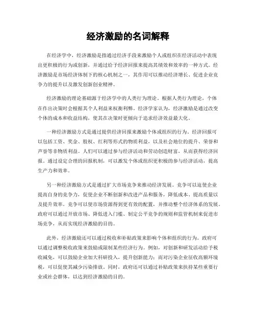 经济激励的名词解释