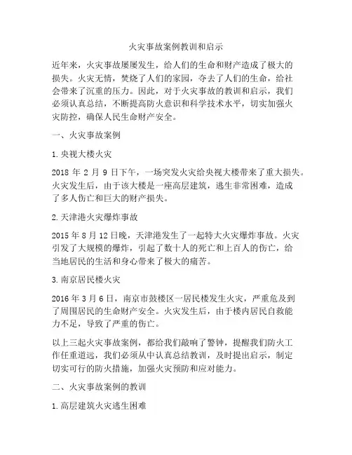 火灾事故案例教训和启示