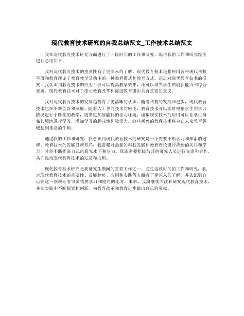 现代教育技术研究的自我总结范文_工作技术总结范文