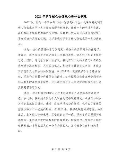 2024年学习核心价值观心得体会模版(2篇)