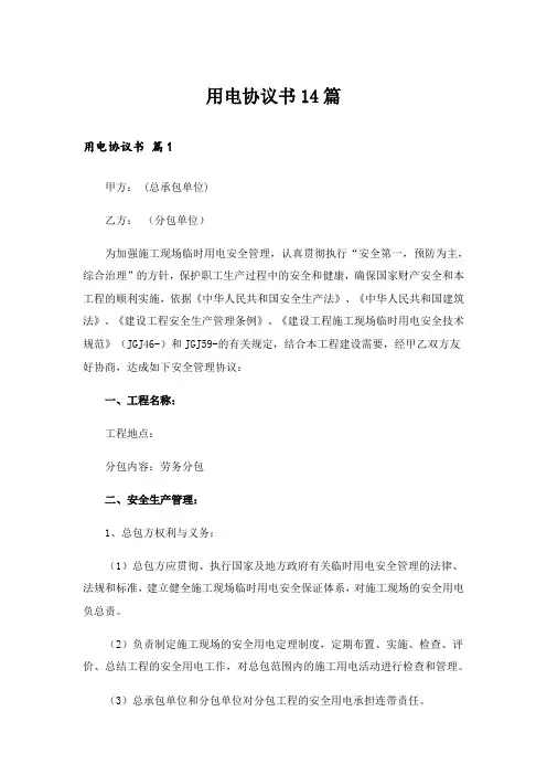 用电协议书14篇