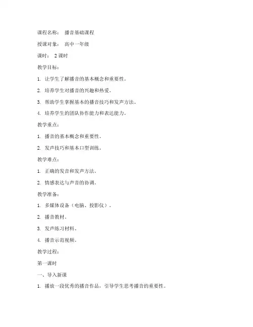 播音第一节课教案模板范文
