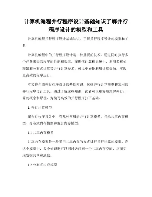 计算机编程并行程序设计基础知识了解并行程序设计的模型和工具